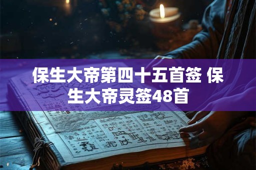 保生大帝第四十五首签 保生大帝灵签48首