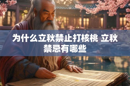 为什么立秋禁止打核桃 立秋禁忌有哪些