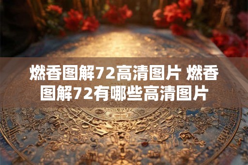 燃香图解72高清图片 燃香图解72有哪些高清图片
