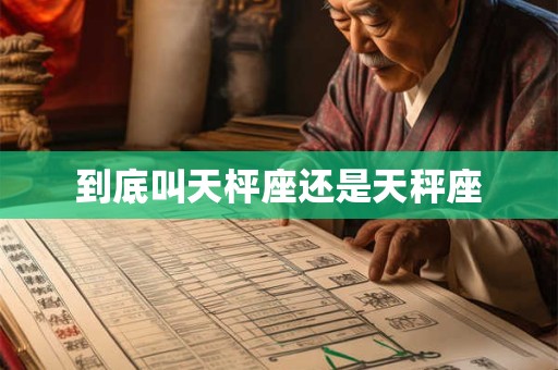 到底叫天枰座还是天秤座
