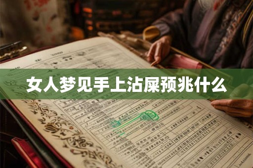 女人梦见手上沾屎预兆什么 女人梦见手上沾屎预兆什么
