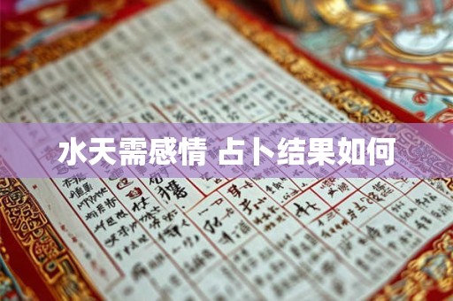 水天需感情 占卜结果如何
