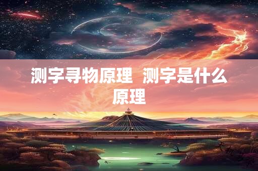 测字寻物原理 测字是什么原理 测字寻物原理 测字是什么原理