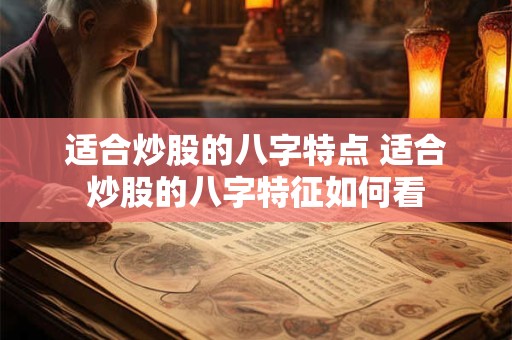 适合炒股的八字特点 适合炒股的八字特征如何看
