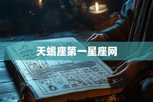 天蝎座第一星座网
