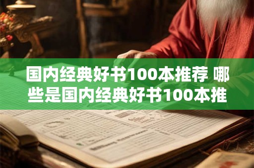 国内经典好书100本推荐 哪些是国内经典好书100本推荐