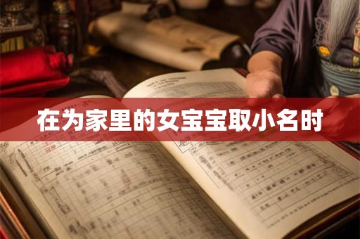 在为家里的女宝宝取小名时