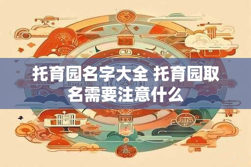 托育园名字大全 托育园取名需要注意什么