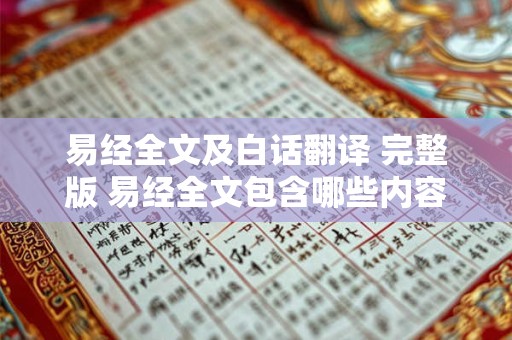 易经全文及白话翻译 完整版 易经全文包含哪些内容