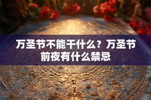 万圣节不能干什么？万圣节前夜有什么禁忌