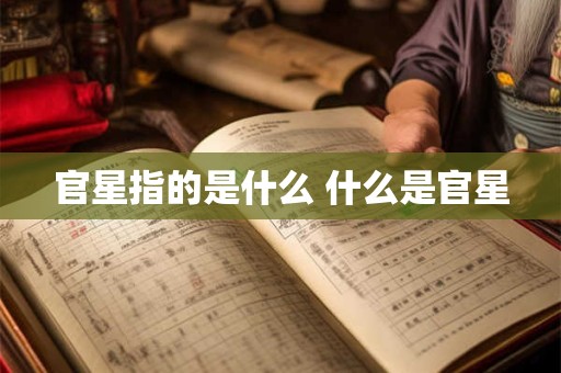 官星指的是什么 什么是官星