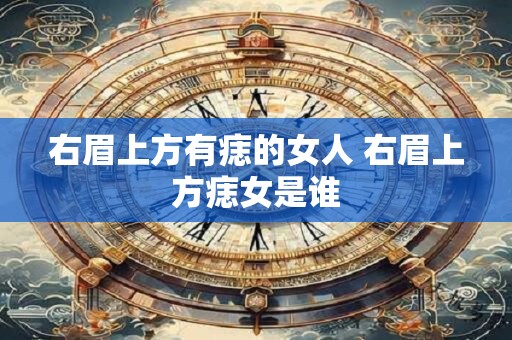 右眉上方有痣的女人 右眉上方痣女是谁