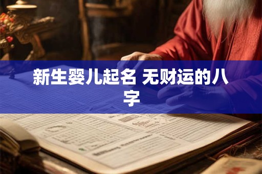 新生婴儿起名 无财运的八字