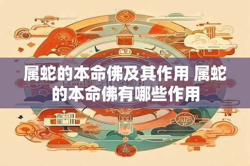 属蛇的本命佛及其作用 属蛇的本命佛有哪些作用