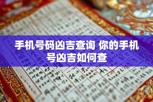 手机号码凶吉查询 你的手机号凶吉如何查