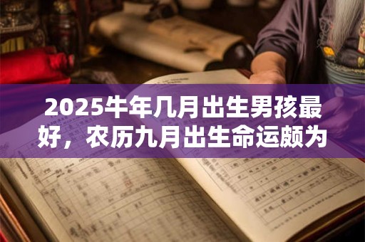2025牛年几月出生男孩最好，农历九月出生命运颇为顺利