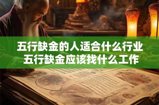 五行缺金的人适合什么行业 五行缺金应该找什么工作