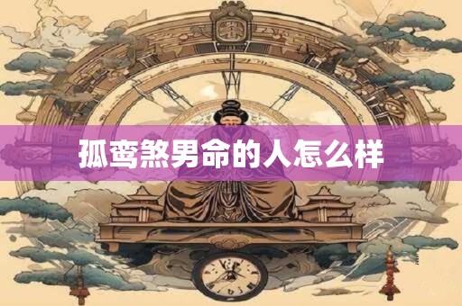 孤鸾煞男命的人怎么样
