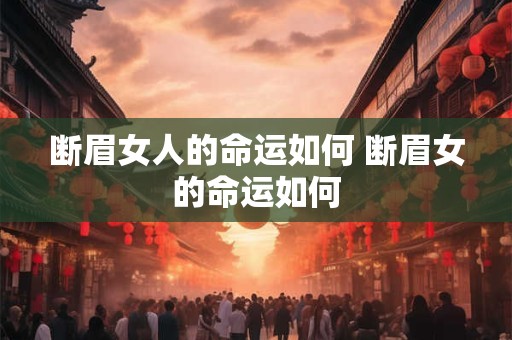 断眉女人的命运如何 断眉女的命运如何