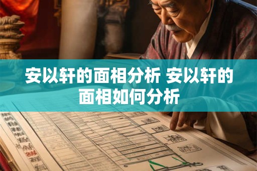 安以轩的面相分析 安以轩的面相如何分析
