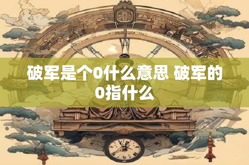 破军是个0什么意思 破军的0指什么