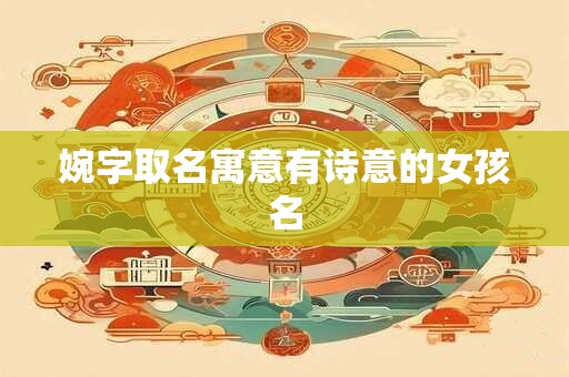 婉字取名寓意有诗意的女孩名