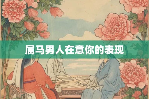 属马男人在意你的表现
