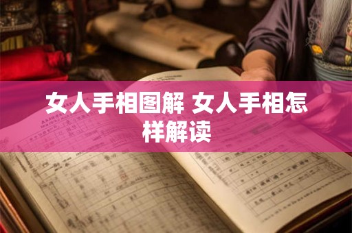 女人手相图解 女人手相怎样解读