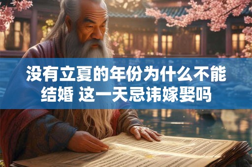 没有立夏的年份为什么不能结婚 这一天忌讳嫁娶吗