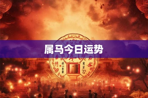 属马今日运势
