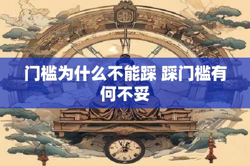 门槛为什么不能踩 踩门槛有何不妥