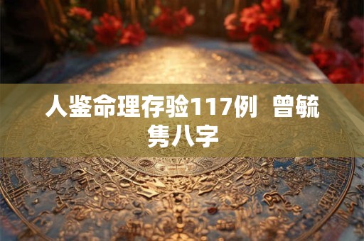 人鉴命理存验117例  曾毓隽八字