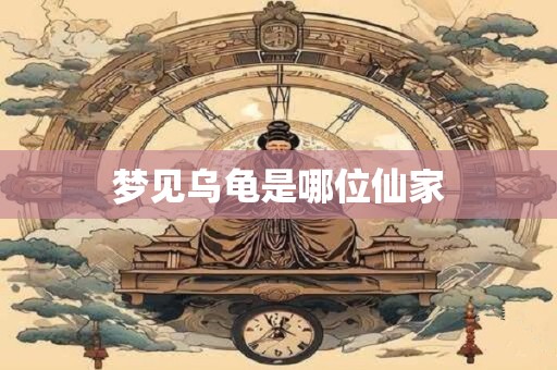 梦见乌龟是哪位仙家