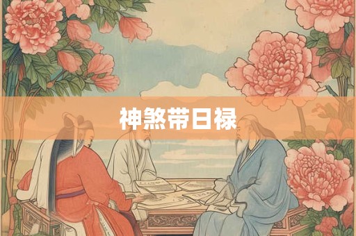 神煞带日禄