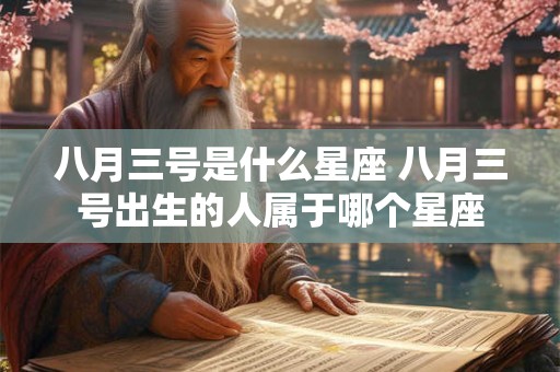 八月三号是什么星座 八月三号出生的人属于哪个星座