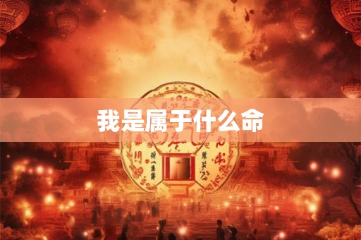 我是属于什么命 我是属于什么命