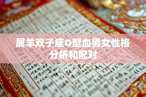 属羊双子座O型血男女性格分析和配对