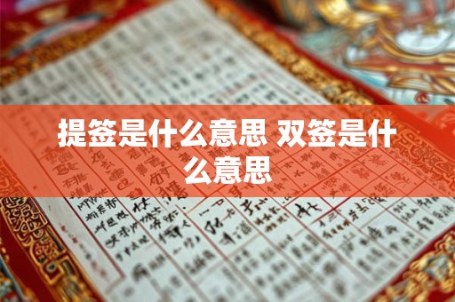 提签是什么意思 双签是什么意思