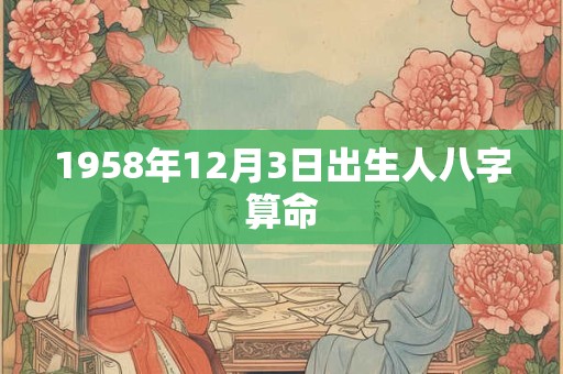 1958年12月3日出生人八字算命