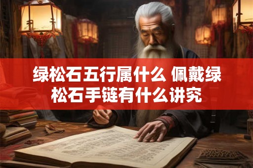 绿松石五行属什么 佩戴绿松石手链有什么讲究