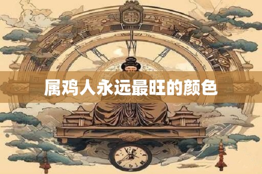 属鸡人永远最旺的颜色