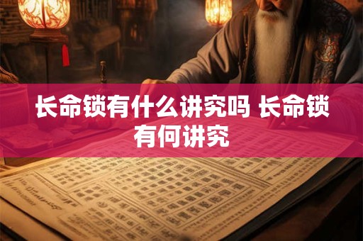 长命锁有什么讲究吗 长命锁有何讲究