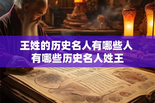 王姓的历史名人有哪些人 有哪些历史名人姓王