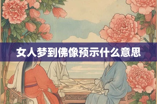 女人梦到佛像预示什么意思