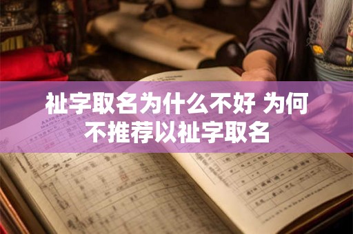 祉字取名为什么不好 为何不推荐以祉字取名