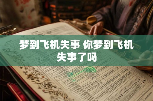 梦到飞机失事 你梦到飞机失事了吗