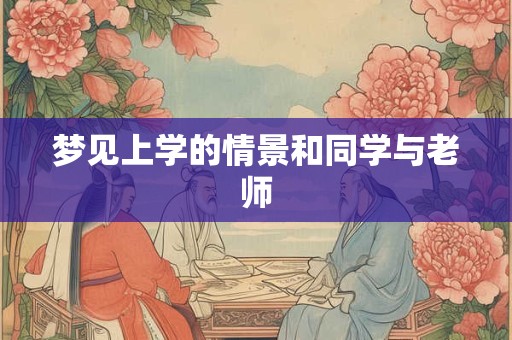 梦见上学的情景和同学与老师
