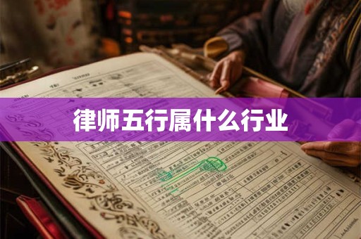 律师五行属什么行业