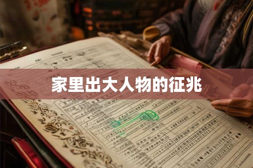 家里出大人物的征兆 家里出大人物的征兆