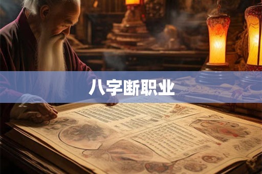 八字断职业
